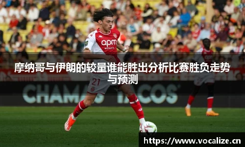 摩纳哥与伊朗的较量谁能胜出分析比赛胜负走势与预测