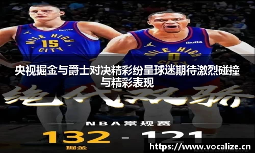央视掘金与爵士对决精彩纷呈球迷期待激烈碰撞与精彩表现