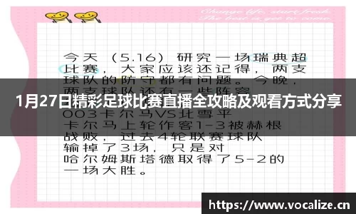 1月27日精彩足球比赛直播全攻略及观看方式分享