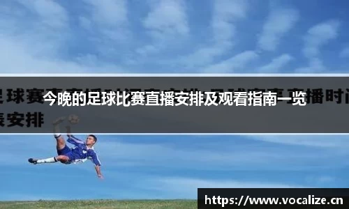 今晚的足球比赛直播安排及观看指南一览