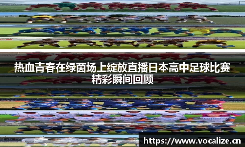 热血青春在绿茵场上绽放直播日本高中足球比赛精彩瞬间回顾