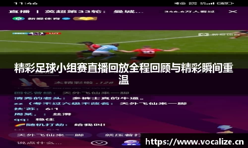 精彩足球小组赛直播回放全程回顾与精彩瞬间重温