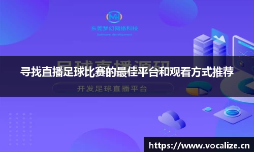 寻找直播足球比赛的最佳平台和观看方式推荐