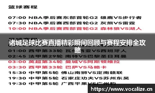 诸城足球比赛直播精彩瞬间回顾与赛程安排全攻略