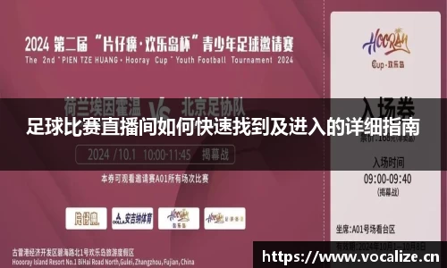 足球比赛直播间如何快速找到及进入的详细指南
