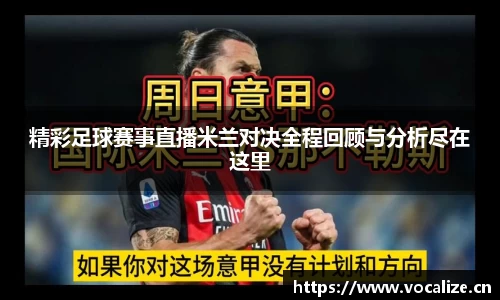 精彩足球赛事直播米兰对决全程回顾与分析尽在这里
