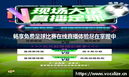 畅享免费足球比赛在线直播体验尽在掌握中