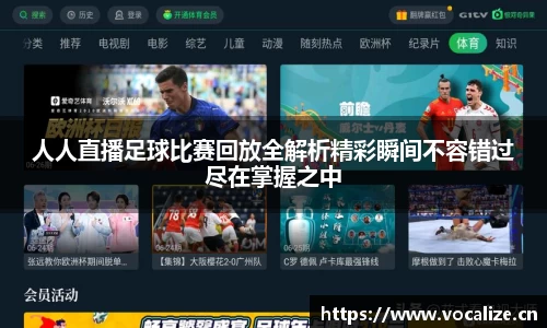 人人直播足球比赛回放全解析精彩瞬间不容错过尽在掌握之中