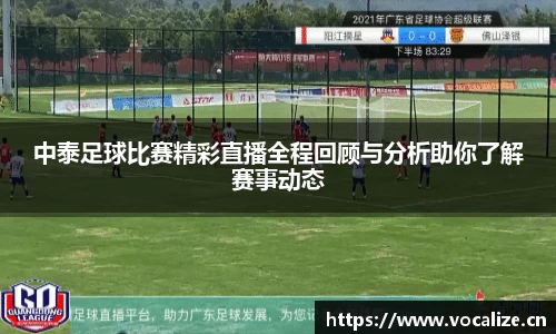 中泰足球比赛精彩直播全程回顾与分析助你了解赛事动态