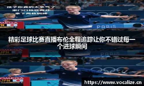 精彩足球比赛直播布伦全程追踪让你不错过每一个进球瞬间