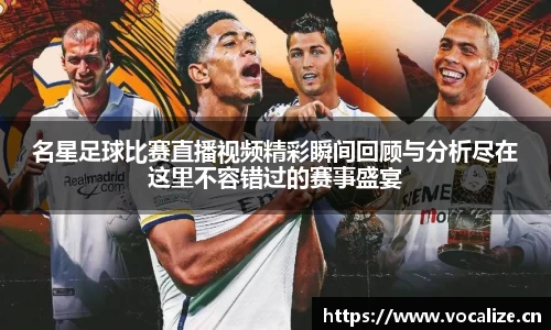 名星足球比赛直播视频精彩瞬间回顾与分析尽在这里不容错过的赛事盛宴