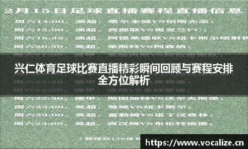 兴仁体育足球比赛直播精彩瞬间回顾与赛程安排全方位解析