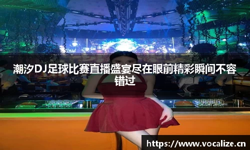 潮汐DJ足球比赛直播盛宴尽在眼前精彩瞬间不容错过