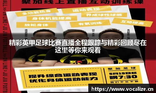 精彩英甲足球比赛直播全程跟踪与精彩回顾尽在这里等你来观看