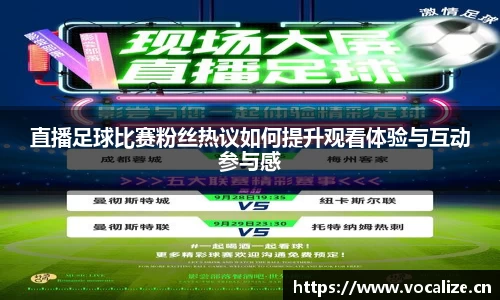 直播足球比赛粉丝热议如何提升观看体验与互动参与感