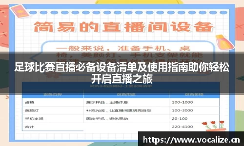 足球比赛直播必备设备清单及使用指南助你轻松开启直播之旅