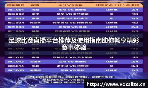 足球比赛直播平台推荐及使用指南助你畅享精彩赛事体验