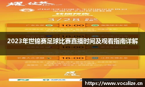 2023年世锦赛足球比赛直播时间及观看指南详解