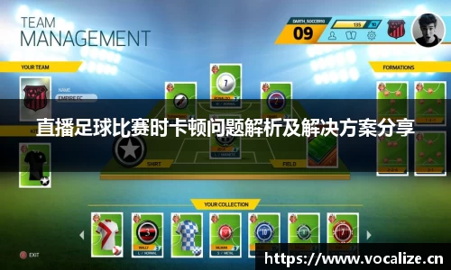 直播足球比赛时卡顿问题解析及解决方案分享