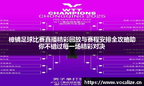 樟铺足球比赛直播精彩回放与赛程安排全攻略助你不错过每一场精彩对决