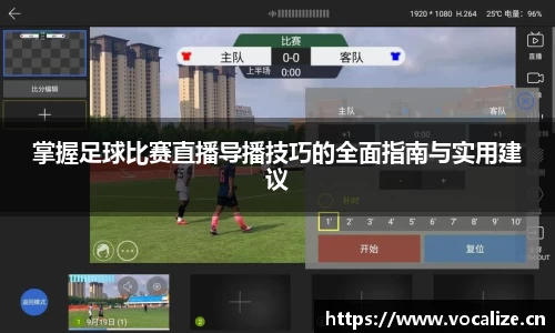 掌握足球比赛直播导播技巧的全面指南与实用建议