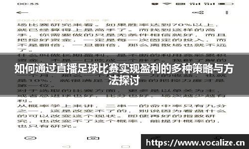 如何通过直播足球比赛实现盈利的多种策略与方法探讨