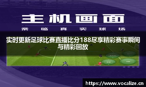 实时更新足球比赛直播比分188尽享精彩赛事瞬间与精彩回放