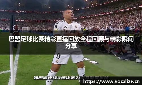 巴盟足球比赛精彩直播回放全程回顾与精彩瞬间分享