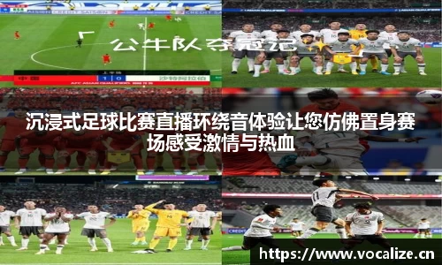 沉浸式足球比赛直播环绕音体验让您仿佛置身赛场感受激情与热血