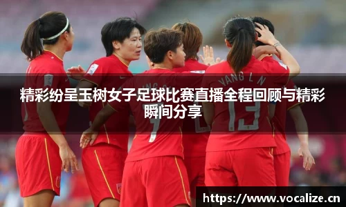 精彩纷呈玉树女子足球比赛直播全程回顾与精彩瞬间分享