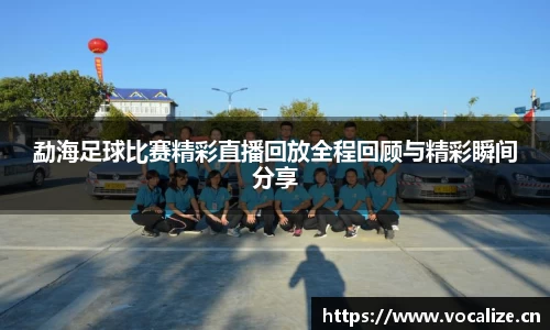 勐海足球比赛精彩直播回放全程回顾与精彩瞬间分享