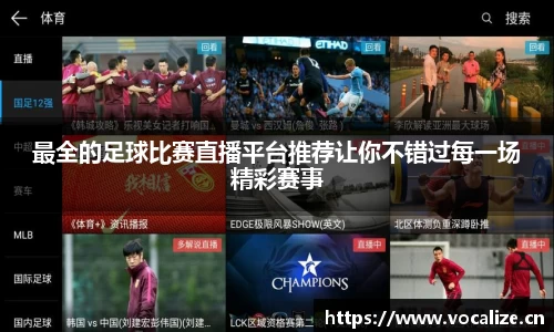最全的足球比赛直播平台推荐让你不错过每一场精彩赛事