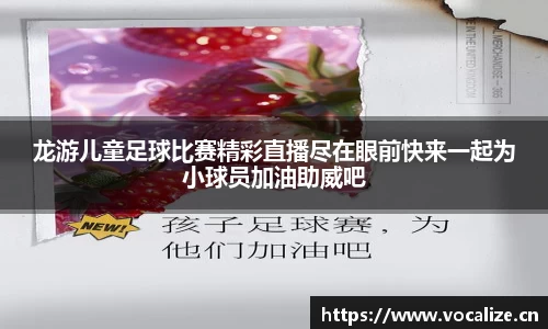 龙游儿童足球比赛精彩直播尽在眼前快来一起为小球员加油助威吧