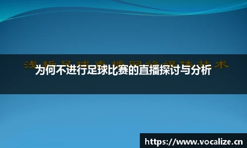 为何不进行足球比赛的直播探讨与分析