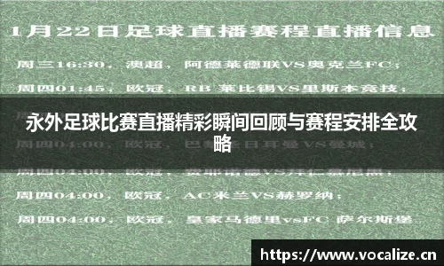 永外足球比赛直播精彩瞬间回顾与赛程安排全攻略