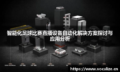 智能化足球比赛直播设备自动化解决方案探讨与应用分析