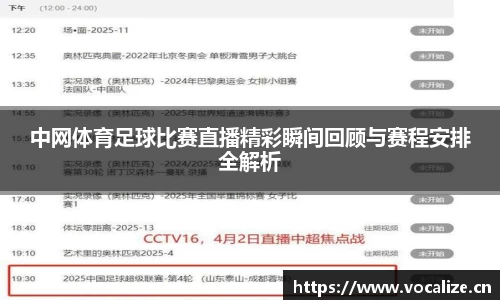 中网体育足球比赛直播精彩瞬间回顾与赛程安排全解析