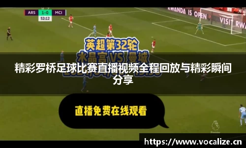 精彩罗桥足球比赛直播视频全程回放与精彩瞬间分享