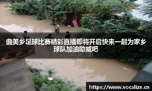 曲美乡足球比赛精彩直播即将开启快来一起为家乡球队加油助威吧
