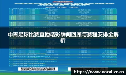 中青足球比赛直播精彩瞬间回顾与赛程安排全解析