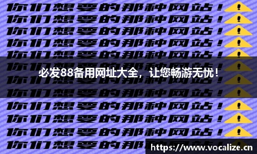 必发88备用网址大全，让您畅游无忧！