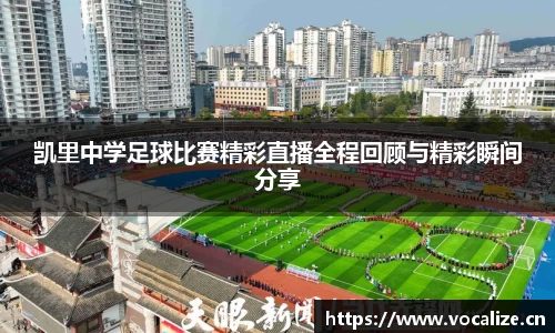 凯里中学足球比赛精彩直播全程回顾与精彩瞬间分享
