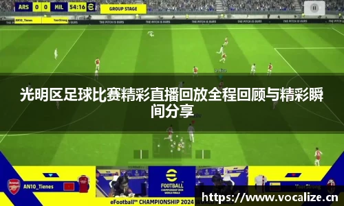 光明区足球比赛精彩直播回放全程回顾与精彩瞬间分享