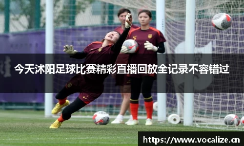 今天沭阳足球比赛精彩直播回放全记录不容错过