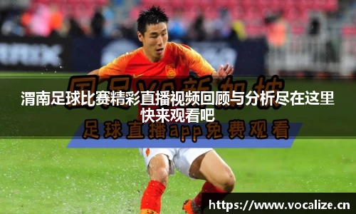 渭南足球比赛精彩直播视频回顾与分析尽在这里快来观看吧