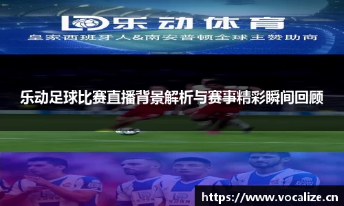 乐动足球比赛直播背景解析与赛事精彩瞬间回顾