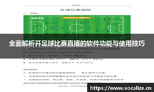全面解析开足球比赛直播的软件功能与使用技巧