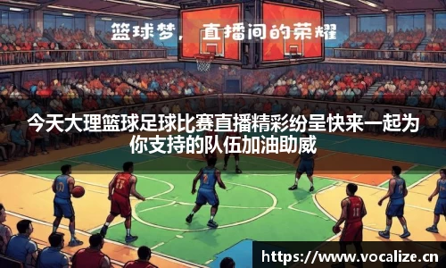 今天大理篮球足球比赛直播精彩纷呈快来一起为你支持的队伍加油助威