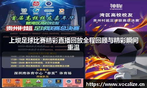 上坝足球比赛精彩直播回放全程回顾与精彩瞬间重温