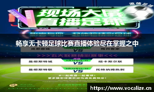 畅享无卡顿足球比赛直播体验尽在掌握之中